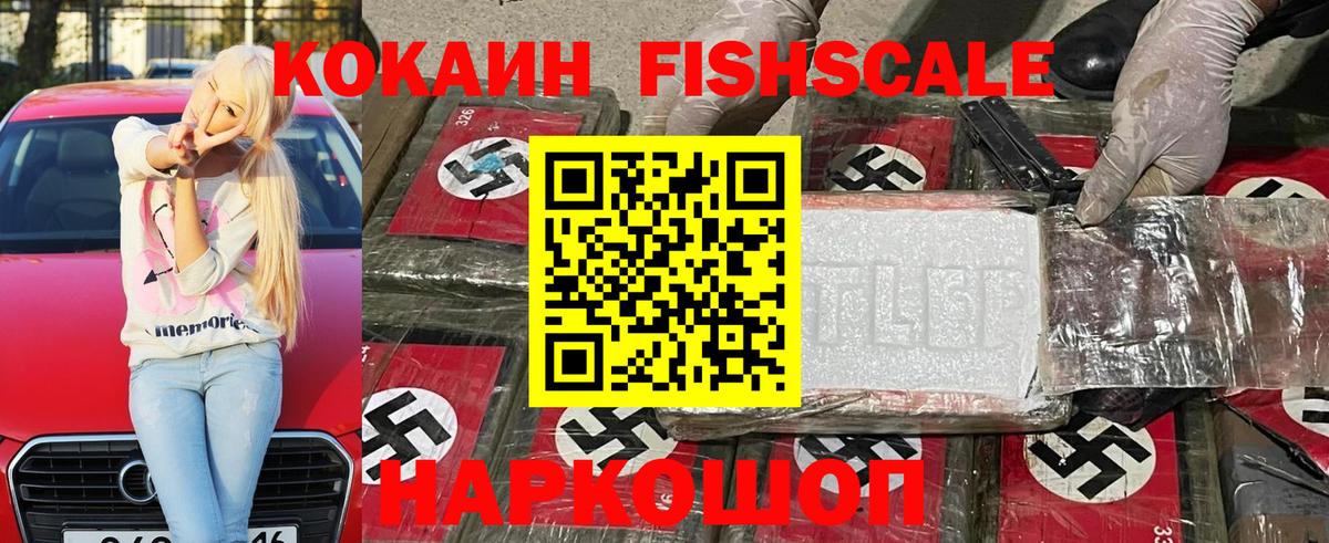 Вязьма  COCAIN Fish Scale  Вход с VPN  Кокаин Перу 